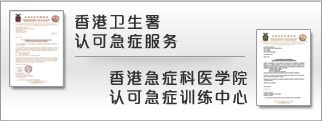 香港卫生署认可急症服务及香港急症科医学院认可急症训练中心