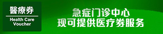 仁安急症门诊中心现可提供医疗券服务